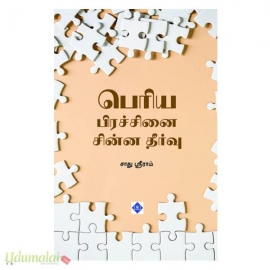 பெரிய பிரச்னை சின்ன தீர்வு