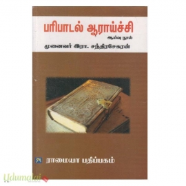 பரிபாடல் ஆராய்ச்சி 