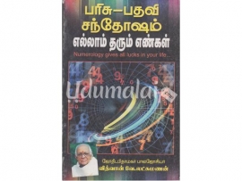 பரிசு - பதவி - சந்தோஷம் : எல்லாம் தரும் எண்கள்