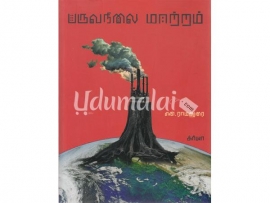 பருவநிலை மாற்றம்