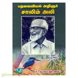 பறவையியல் அறிஞர் சாலிம் அலி (வேலா வெளியீட்டகம்)