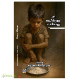 பசி வயிற்றுப் பாச்சோறு