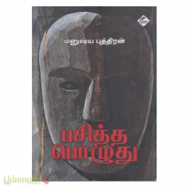 பசித்த பொழுது