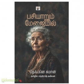 பசியாறும் மேஜையில்