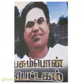பசும்பொன் பெட்டகம்