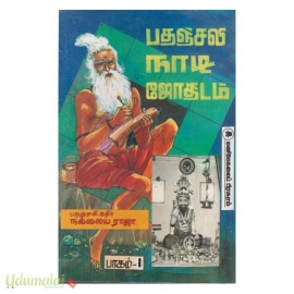 பதஞ்சலி நாடி ஜோதிடம் (பாகம்-1)