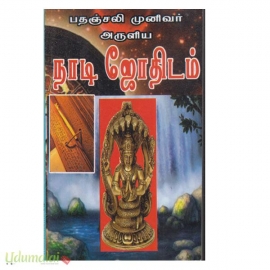 பதஞ்சலி முனிவர் அருளிய நாடி ஜோதிடம்