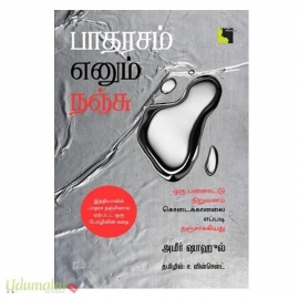 பாதரசம் எனும் நஞ்சு