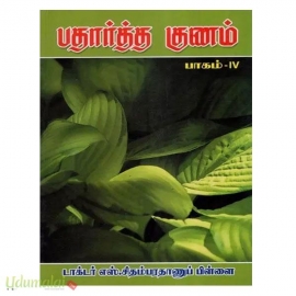 பதார்த்த குணம் பாகம் -4