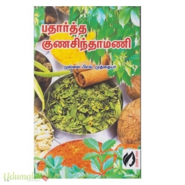 பதார்த்த குணசிந்தாமணி (கௌரா)