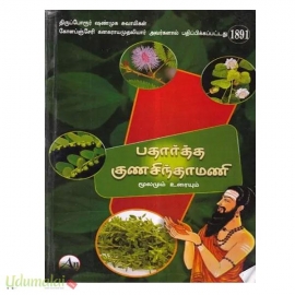 பதார்த்தகுண சிந்தாமணி (மூலமும் உரையும்)