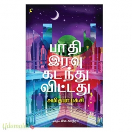 பாதி இரவு கடந்து விட்டது