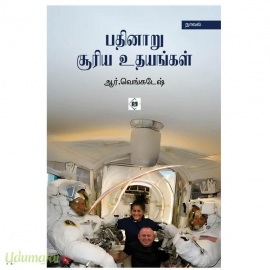 பதினாறு சூரிய உதயங்கள்