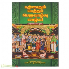 பதினாறும் பெற்றுப் பெருவாழ்வு வாழ்க!