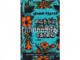 பதினெண் சித்தர்கள் வைத்திய சில்லறைக் கோவை ( பாகம் - 1 )