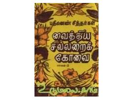 பதினெண் சித்தர்கள் வைத்திய சில்லறைக் கோவை ( பாகம் - 2 )