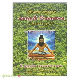 பதினெண் சித்தர்கள் வாதக் கோவை (இரசவாதம்)