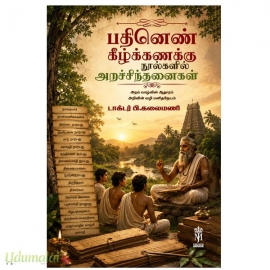 பதினெண்கீழ்க்கணக்கு நூல்களில் அறச்சிந்தனைகள்