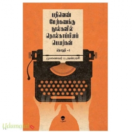 பதினெண் மேற்கணக்கு நூல்களில் தொல்காப்பியப் பெயர்கள் (தொகுதி 1)