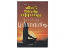 பதினெட்டு சித்தர்களின் வாழ்வும் வாக்கும்