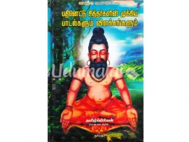 பதினெட்டு சித்தர்களின் முக்கிய பாடல்களும் விளக்கங்களும்