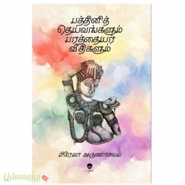 பத்தினித் தெய்வங்களும் பரத்தையர் வீதிகளும் 