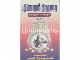 பதினொராந் திருமுறை (மூலமும் - உரையும்)