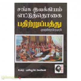 பதிற்றுப்பத்து (புலியூர்க்கேசிகன்) 