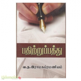 பதிற்றுப்பத்து (திருமகள்)