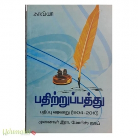 பதிற்றுப்பத்து பதிப்பு வரலாறு (1904-2010)