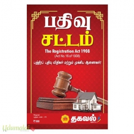 பதிவு சட்டம் (பத்திரப் பதிவு விதிகள் மற்றும் முக்கிய ஆணைகள்!)