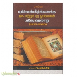 பதினெண்கீழ்க்கணக்கு அக மற்றும் புற நூல்களின் பதிப்பு வரலாறு (1875-20200