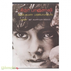 பதேர் பாஞ்சாலி (பரிசல்)