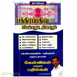 பத்திரப்பதிவு சிக்கல்களும் தீர்வுகளும் (கேள்விகள் மற்றும் பதில்கள்)