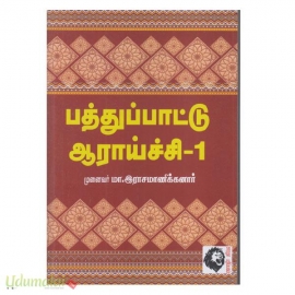 பத்துப்பாட்டு ஆராய்ச்சி (இரு பாகங்கள்) 