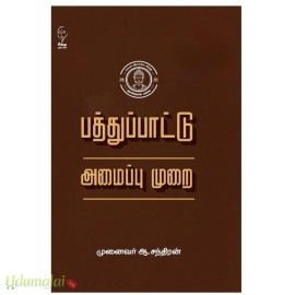 பத்துப்பாட்டு அமைப்புமுறை