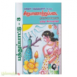 பத்துப்பாட்டு சிறுபாணாற்றுப்படை மூலமும் உரையும் (முத்து.இராமமூர்த்தி)