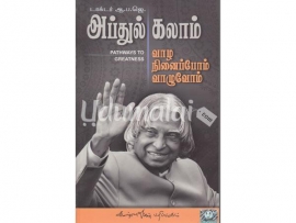 வாழ நினைப்போம் வாழுவோம் (Dr APJ Abdul Kalam)