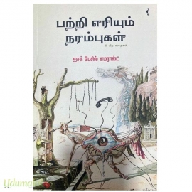 பற்றி எரியும் நரம்புகள்