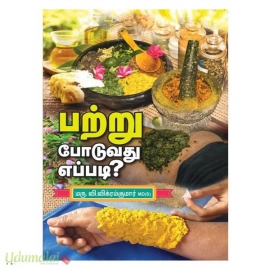 பற்று போடுவது எப்படி?