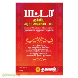 பட்டா முக்கிய அரசாணைகள் - 100