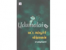 பட்டாம்பூச்சி விற்பவன் (நா.முத்துக்குமார்)