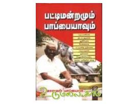 பட்டிமன்றமும் பாப்பையாவும்
