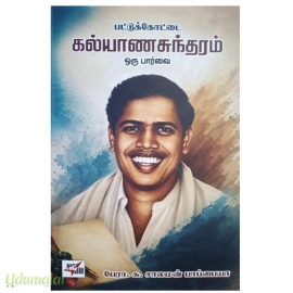 பட்டுக்கோட்டை கல்யாணசுந்தரம் ஒரு பார்வை