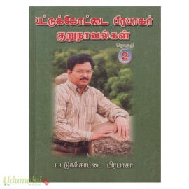 பட்டுக்கோட்டை பிரபாகர் குறுநாவல்கள் (தொகுதி 2)