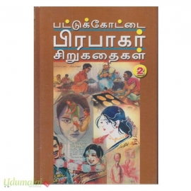 பட்டுக்கோட்டை பிரபாகர் சிறுகதைகள் (தொகுதி 2)