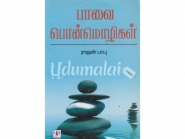 பாவை பொன்மொழிகள்