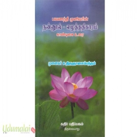 பவணந்தி முனிவரின் நன்னூல் எழுத்ததிகாரம் காண்டிகை உரை (கதிர்)