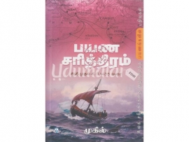 பயண சரித்திரம் (ஆதி முதல் கிபி 1435 வரை)