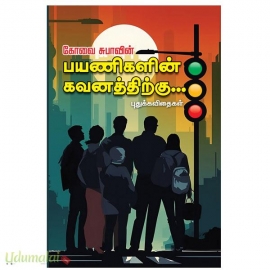 பயணிகளின் கவனத்திற்கு